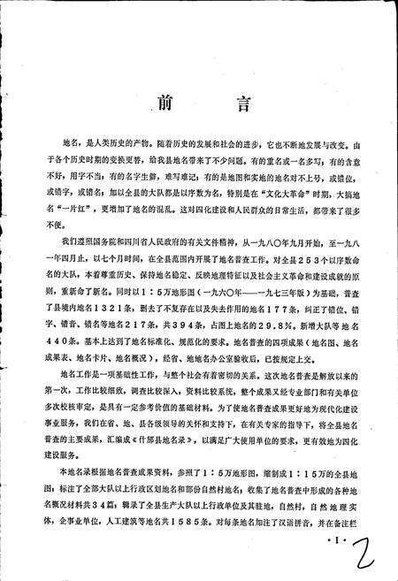 《四川省什邡县地名录》.pdf电子版_四川省志预览图5