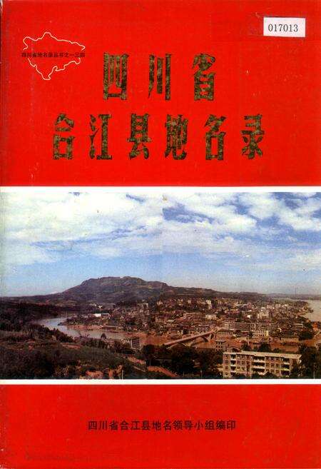 《四川省合江县地名录》.pdf电子版_四川省志缩略图