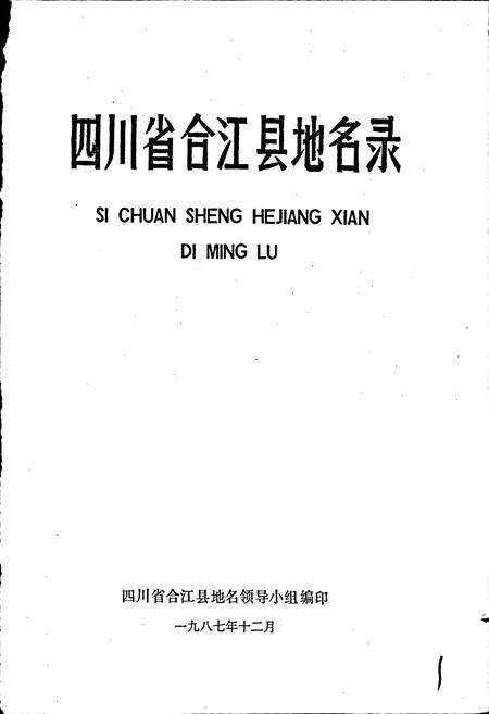 《四川省合江县地名录》.pdf电子版_四川省志预览图1