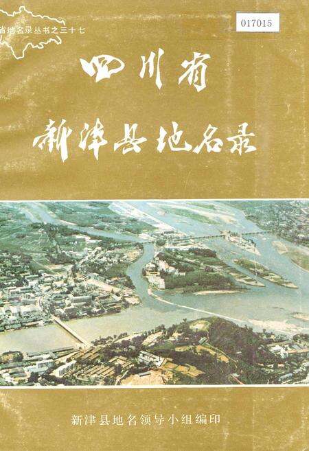 《四川省新津县地名录》.pdf电子版_四川省志缩略图