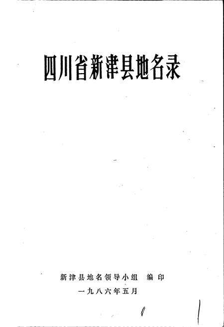 《四川省新津县地名录》.pdf电子版_四川省志预览图1