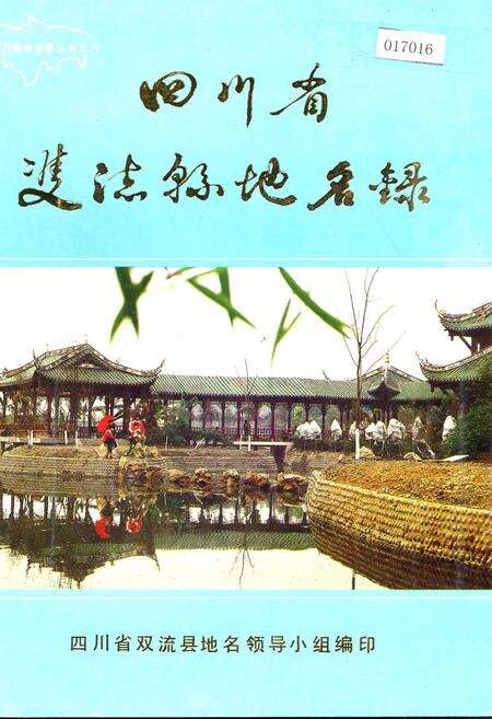 《四川省双流县地名录》.pdf电子版_四川省志缩略图