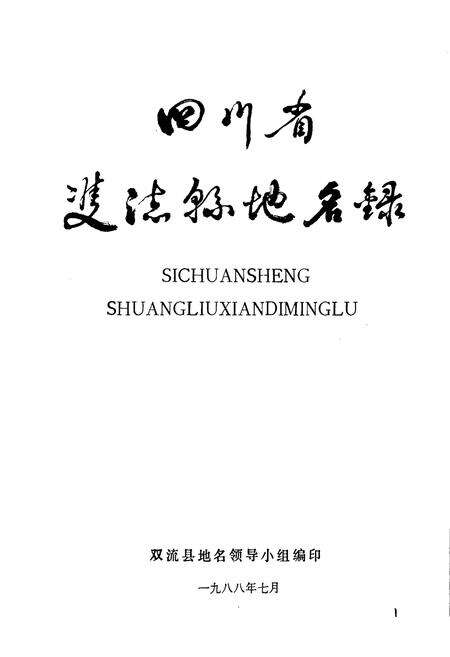 《四川省双流县地名录》.pdf电子版_四川省志预览图1