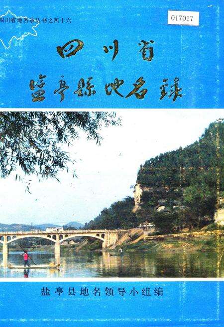 《四川省盐亭县地名录》.pdf电子版_四川省志缩略图