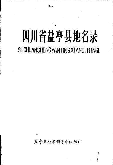 《四川省盐亭县地名录》.pdf电子版_四川省志预览图1