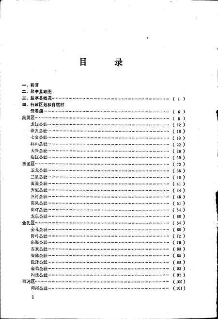《四川省盐亭县地名录》.pdf电子版_四川省志预览图3