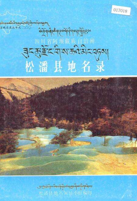 《四川省阿坝藏族自治州松潘县地名录》.pdf电子版_四川省志缩略图