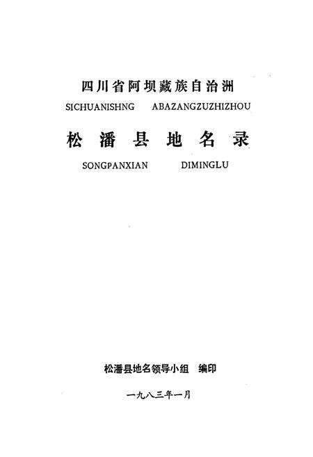 《四川省阿坝藏族自治州松潘县地名录》.pdf电子版_四川省志预览图1