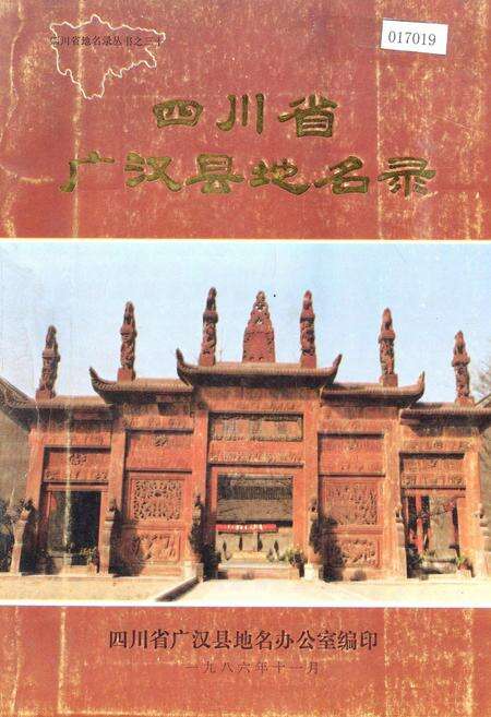 《四川省广汉县地名录》.pdf电子版_四川省志缩略图