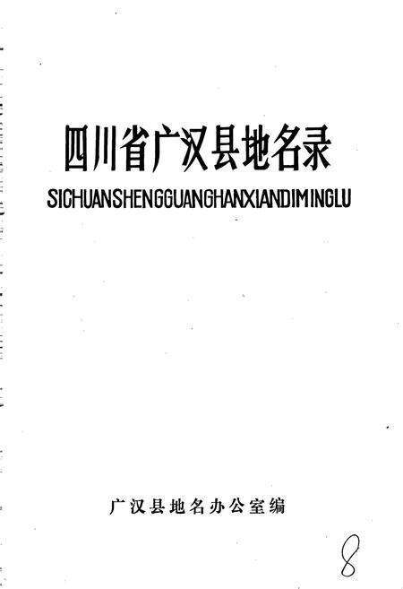 《四川省广汉县地名录》.pdf电子版_四川省志预览图1