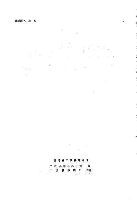 《四川省广汉县地名录》.pdf电子版_四川省志预览图2