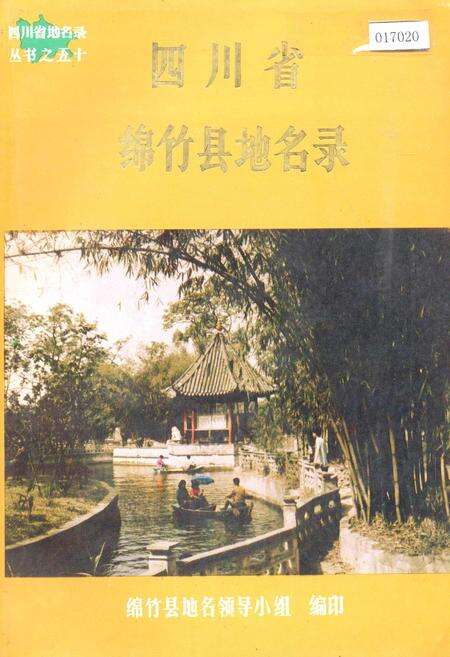 《四川省绵竹县地名录》.pdf电子版_四川省志缩略图