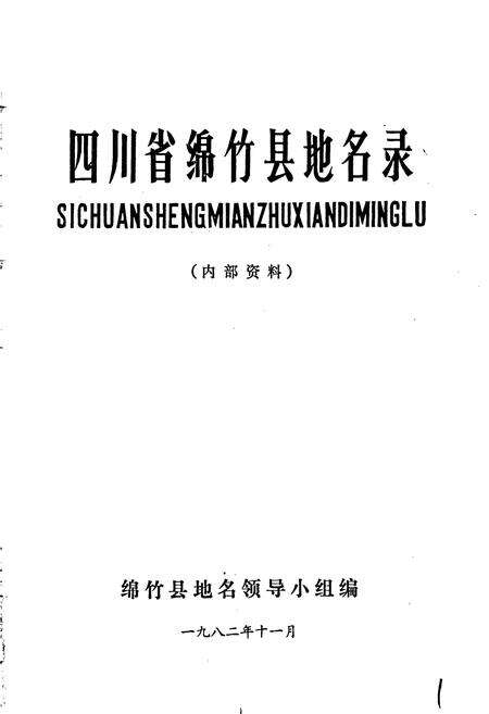《四川省绵竹县地名录》.pdf电子版_四川省志预览图1