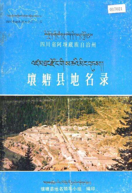《四川省阿坝藏族自治州壤塘县地名录》.pdf电子版_四川省志缩略图