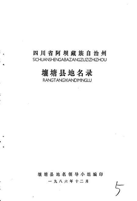 《四川省阿坝藏族自治州壤塘县地名录》.pdf电子版_四川省志预览图1