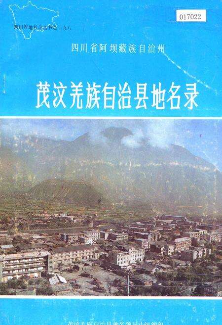 《四川省阿坝藏族自治州茂汶羌族自治县地名录》.pdf电子版_四川省志缩略图