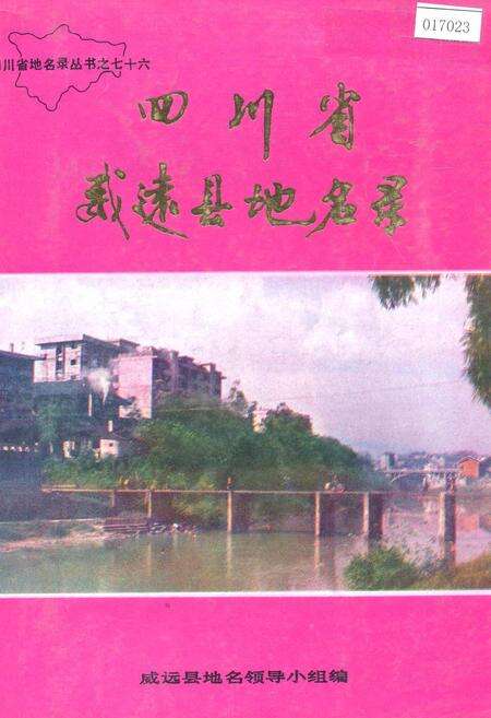 《四川省威远县地名录》.pdf电子版_四川省志缩略图