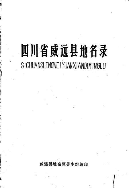 《四川省威远县地名录》.pdf电子版_四川省志预览图1