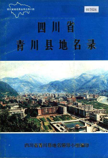《四川省青川县地名录》.pdf电子版_四川省志缩略图