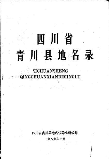 《四川省青川县地名录》.pdf电子版_四川省志预览图1