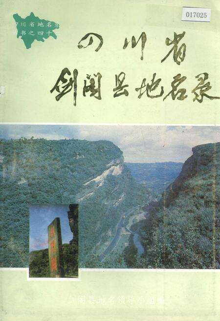 《四川省剑阁县地名录》.pdf电子版_四川省志缩略图