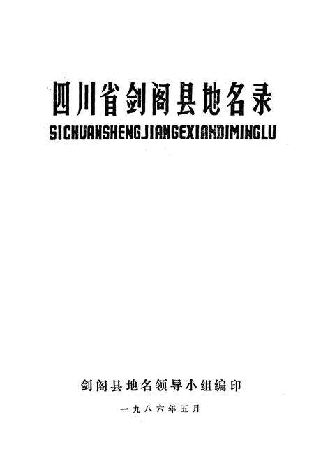 《四川省剑阁县地名录》.pdf电子版_四川省志预览图1