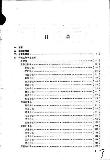 《四川省剑阁县地名录》.pdf电子版_四川省志预览图2