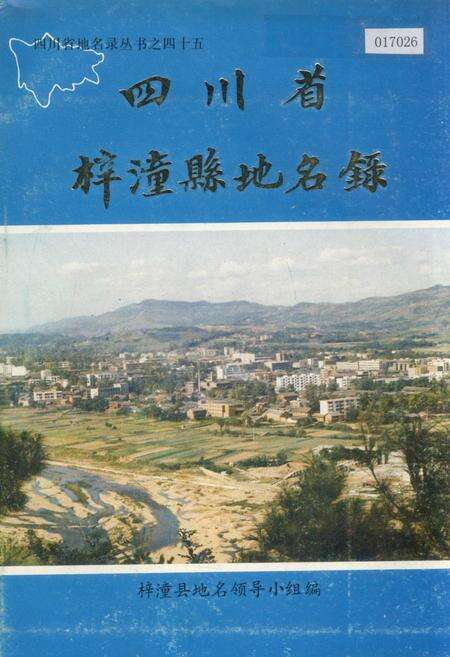 《四川省梓潼县地名录》.pdf电子版_四川省志缩略图