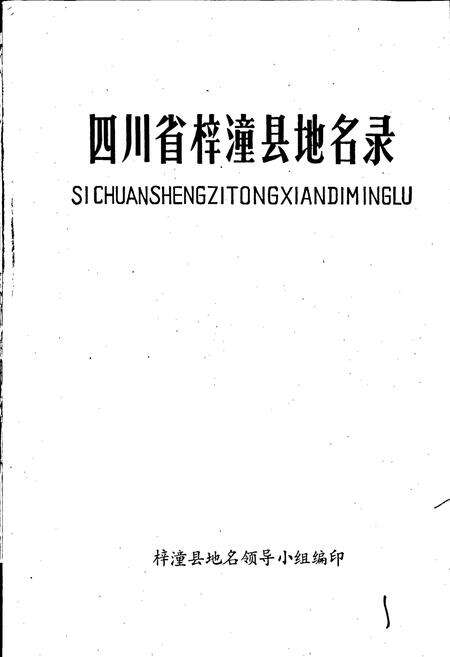《四川省梓潼县地名录》.pdf电子版_四川省志预览图1