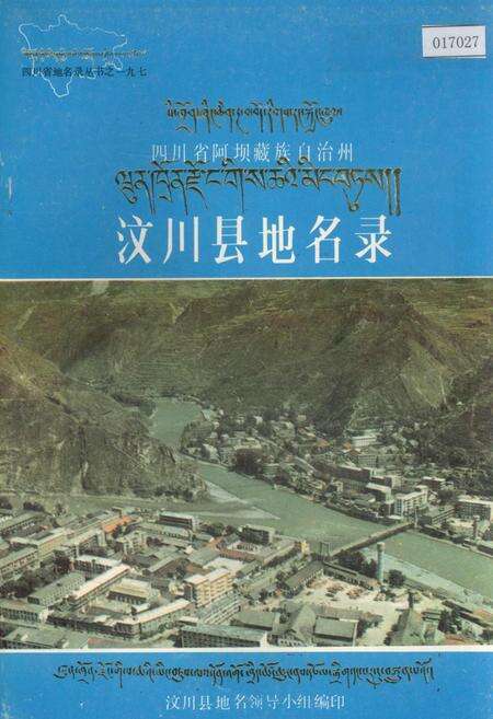 《四川省阿坝藏族自治州汶川县地名录》.pdf电子版_四川省志缩略图