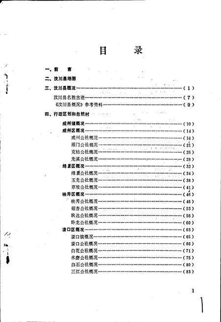 《四川省阿坝藏族自治州汶川县地名录》.pdf电子版_四川省志预览图1