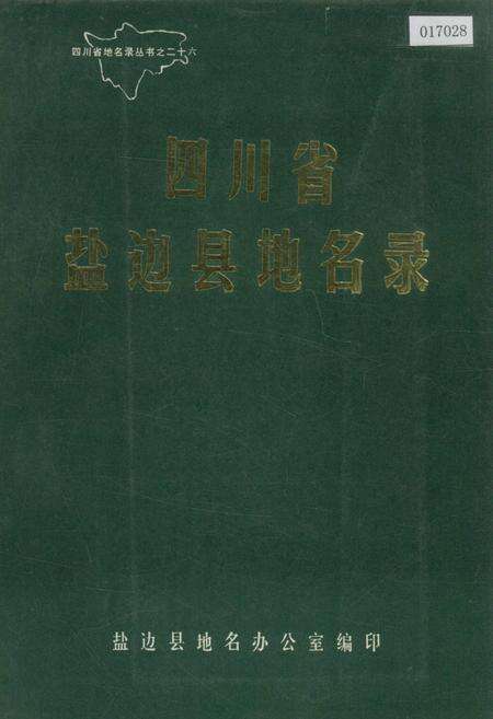 《四川省盐边县地名录》.pdf电子版_四川省志缩略图