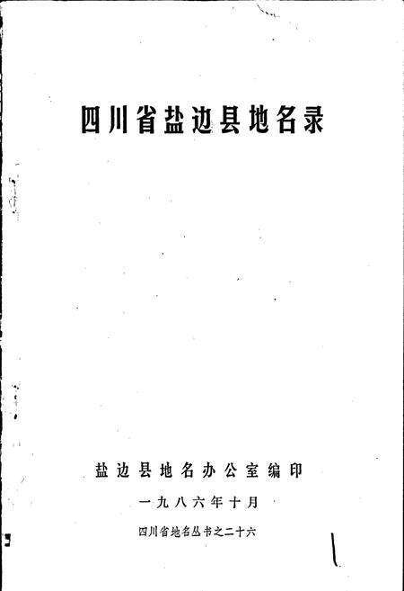 《四川省盐边县地名录》.pdf电子版_四川省志预览图1