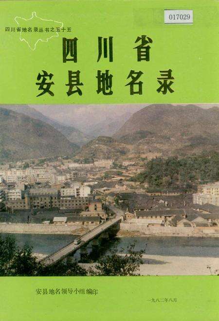 《四川省安县地名录》.pdf电子版_四川省志缩略图
