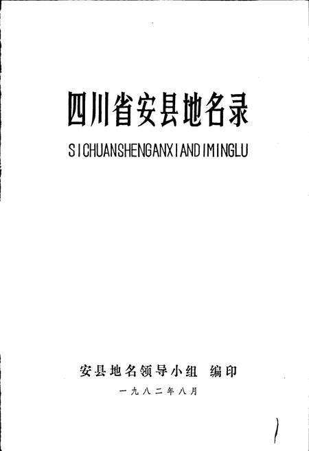 《四川省安县地名录》.pdf电子版_四川省志预览图1