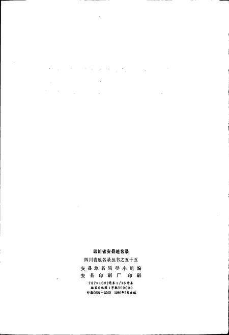 《四川省安县地名录》.pdf电子版_四川省志预览图2
