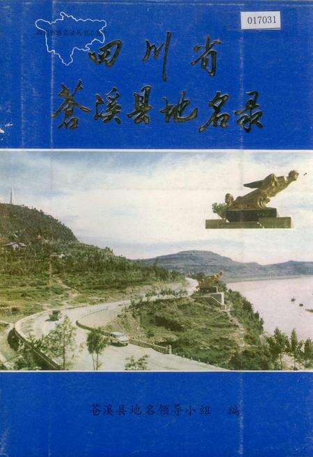 《四川省苍溪县地名录》.pdf电子版_四川省志缩略图
