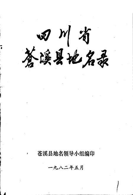 《四川省苍溪县地名录》.pdf电子版_四川省志预览图1