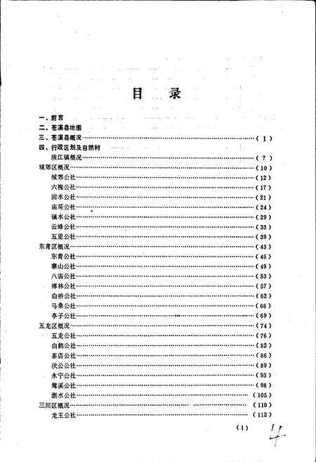 《四川省苍溪县地名录》.pdf电子版_四川省志预览图3