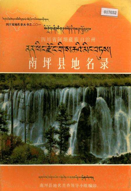 《四川省阿坝藏族自治州南坪县地名录》.pdf电子版_四川省志缩略图