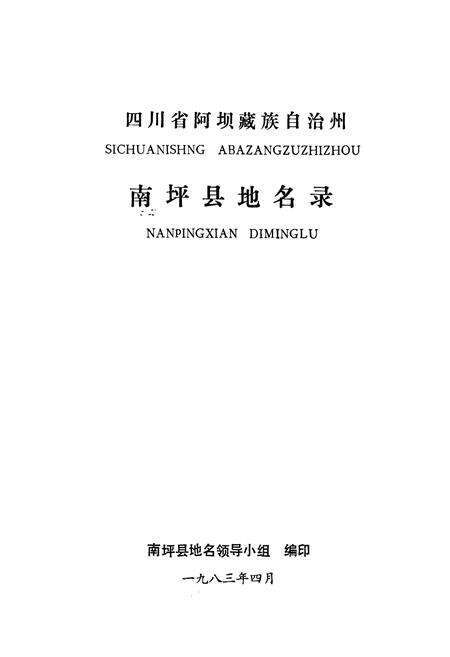 《四川省阿坝藏族自治州南坪县地名录》.pdf电子版_四川省志预览图1