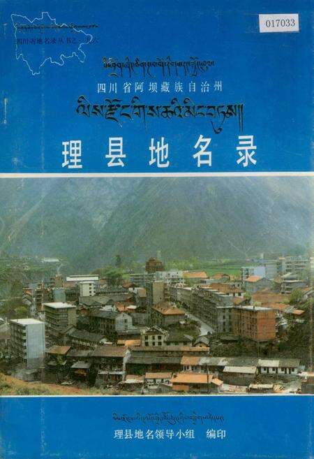 《四川省阿坝藏族自治州理县地名录》.pdf电子版_四川省志缩略图