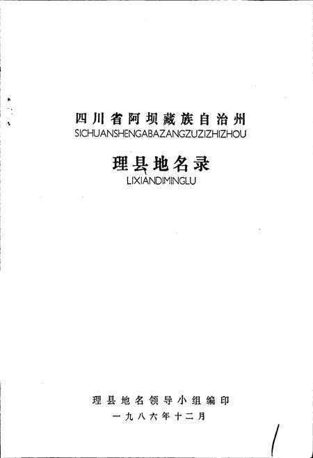 《四川省阿坝藏族自治州理县地名录》.pdf电子版_四川省志预览图1
