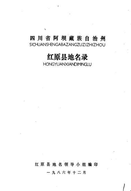《四川省阿坝藏族自治州红原县地名录》.pdf电子版_四川省志预览图1