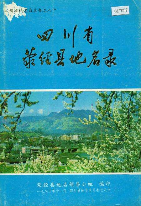 《四川省荥经县地名录》.pdf电子版_四川省志缩略图
