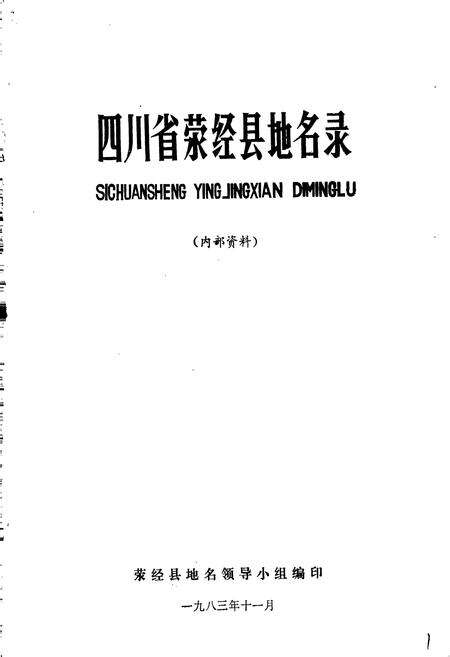 《四川省荥经县地名录》.pdf电子版_四川省志预览图1