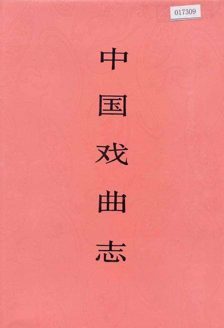 《中国戏曲志四川卷》.pdf电子版_四川省志缩略图