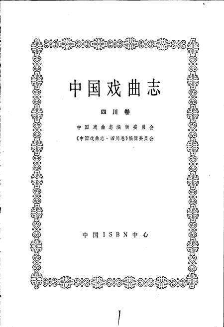 《中国戏曲志四川卷》.pdf电子版_四川省志预览图1