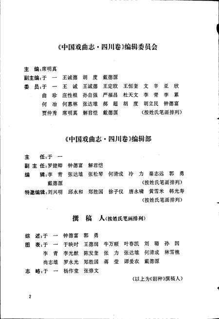 《中国戏曲志四川卷》.pdf电子版_四川省志预览图5