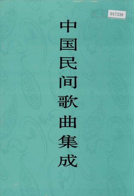 《中国民间歌曲集成四川卷 上册》.pdf电子版_四川省志缩略图